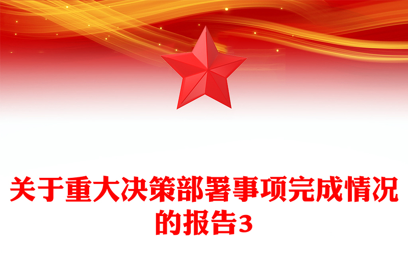 关于重大决策部署事项完成情况的报告3