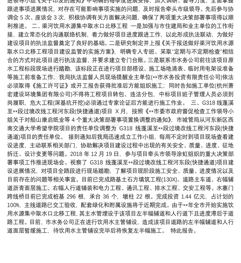 关于重大决策部署事项完成情况的报告3