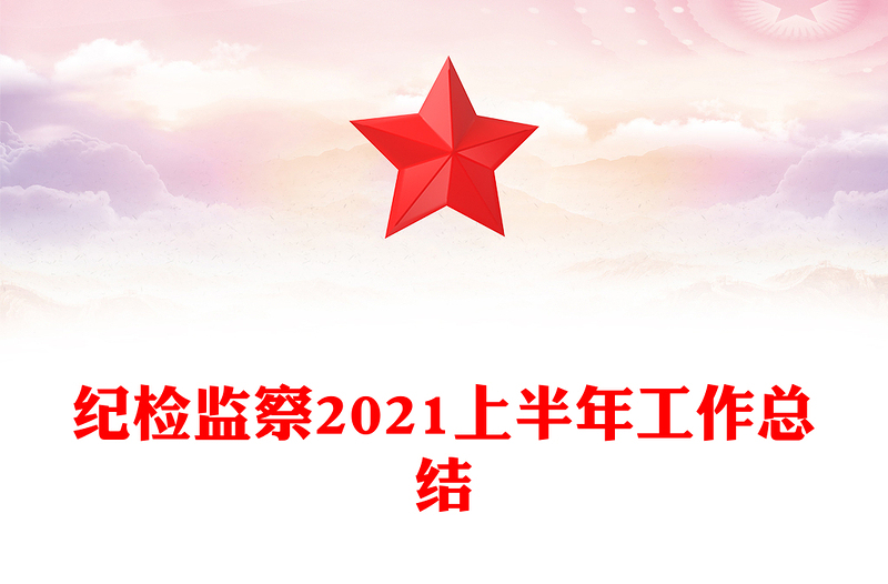纪检监察2021上半年工作总结