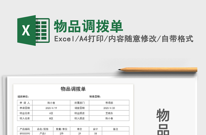 2021年物品调拨单