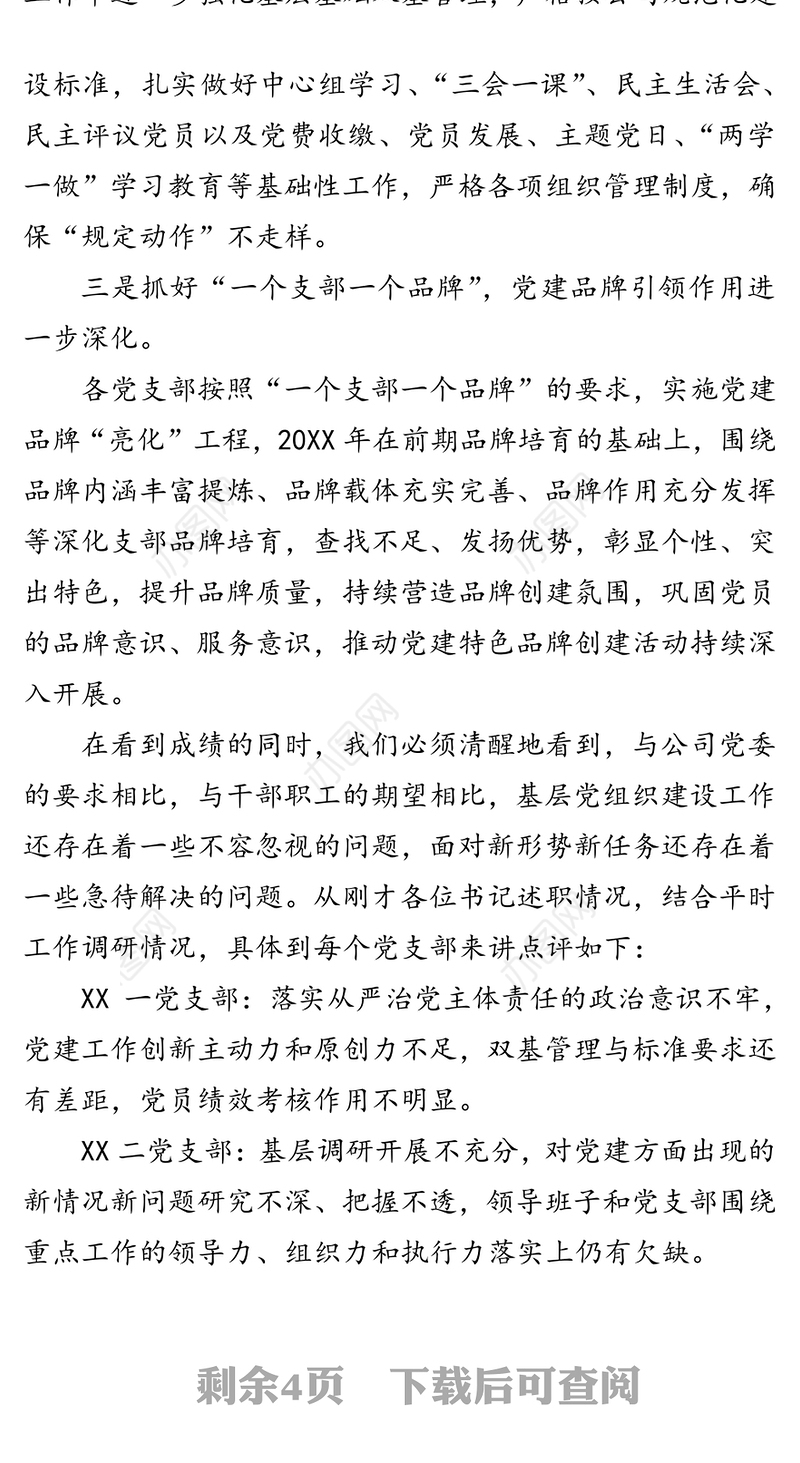 在抓党建工作述职评议会议上的发言