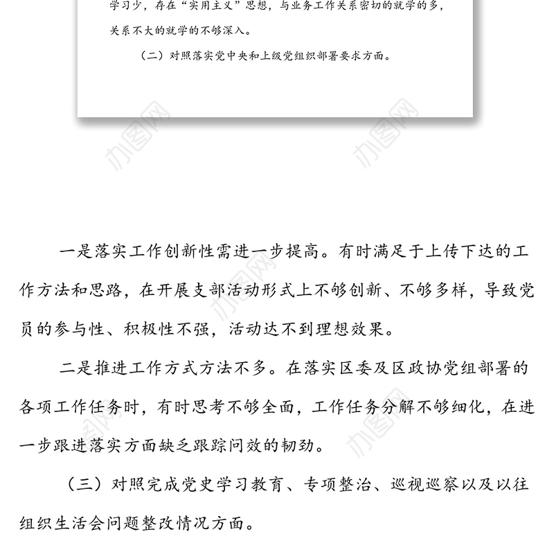 2021年度政协党支部组织生活会对照检查材料（五个对照）