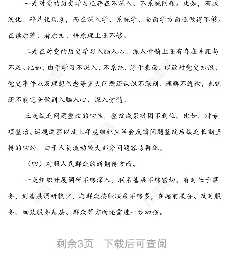 2021年度政协党支部组织生活会对照检查材料（五个对照）