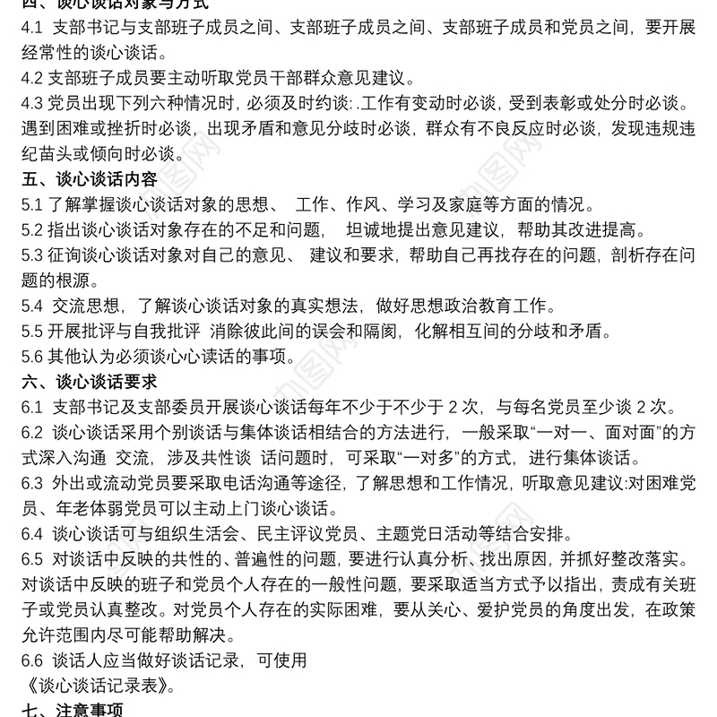 党支部谈心谈话制度 谈心谈话制度