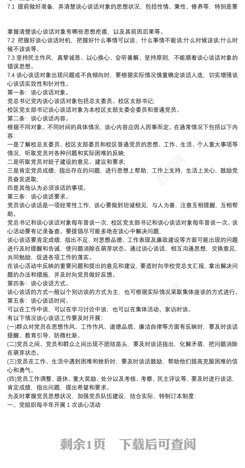 党支部谈心谈话制度 谈心谈话制度