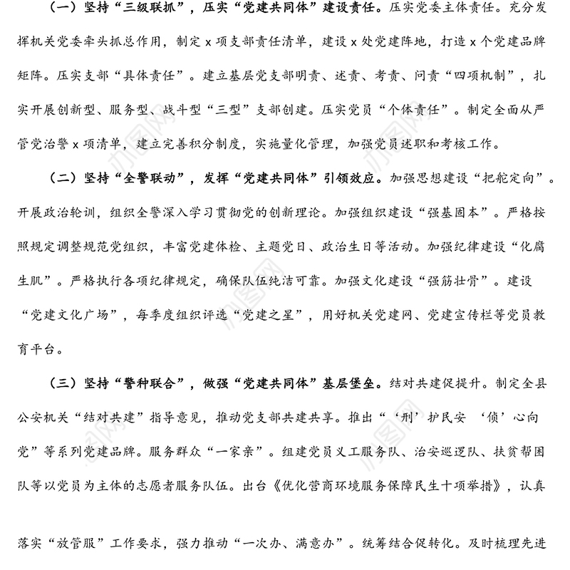 创新案例：创新公安党建模式 树立为民服务旗帜——县公安局“四联一体”引领全县公安工作高质量发展