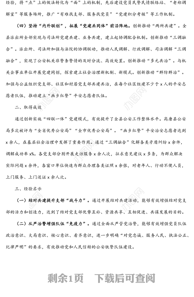 创新案例：创新公安党建模式 树立为民服务旗帜——县公安局“四联一体”引领全县公安工作高质量发展