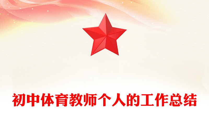 初中体育教师个人的工作总结