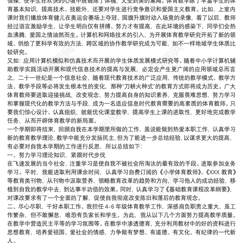 初中体育教师个人的工作总结