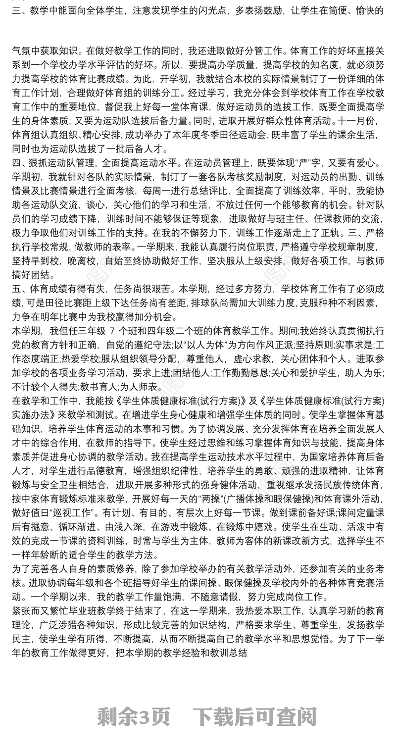 初中体育教师个人的工作总结