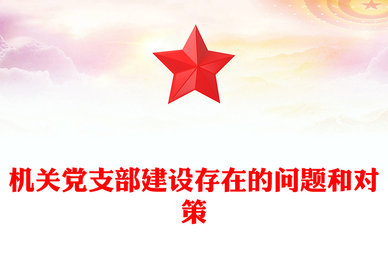 机关党支部建设存在的问题和对策