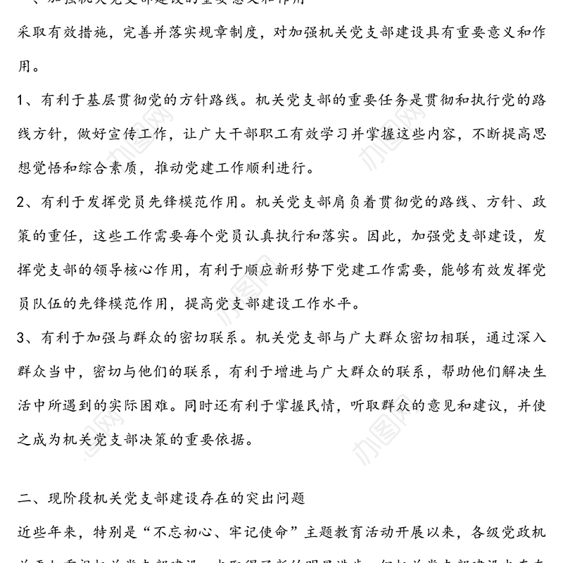 机关党支部建设存在的问题和对策