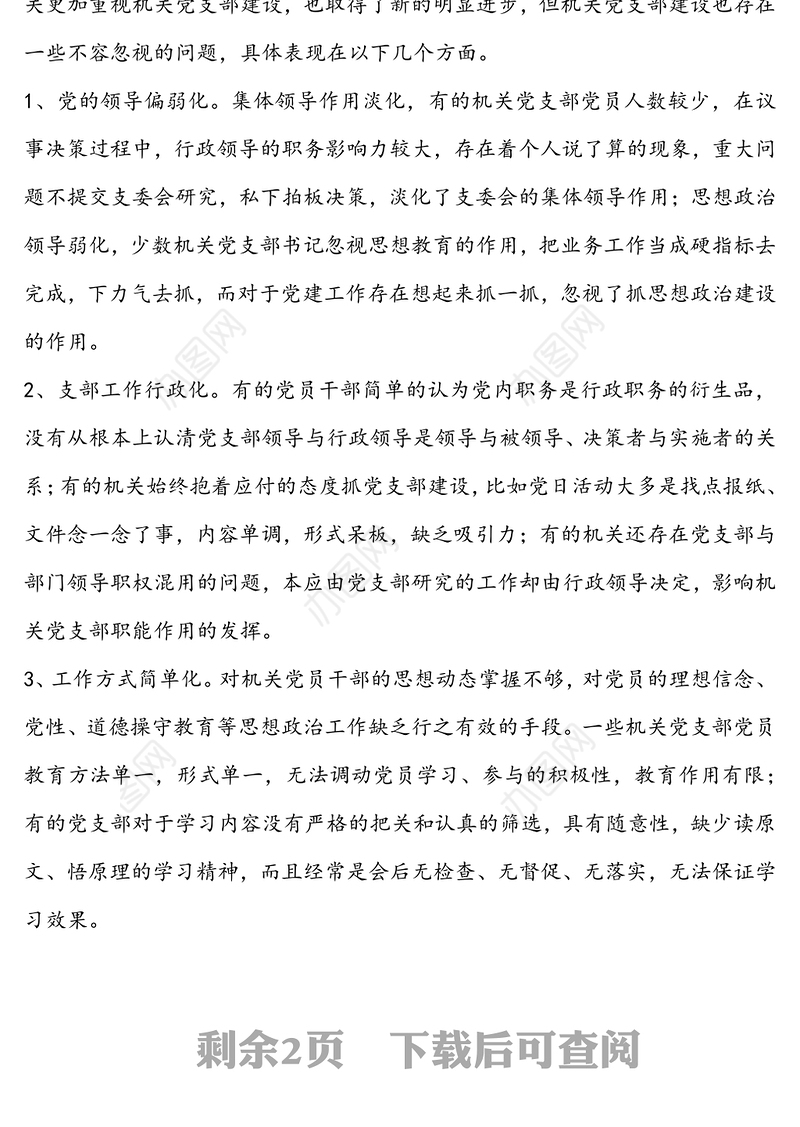 机关党支部建设存在的问题和对策