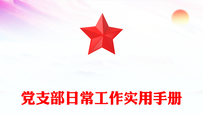 党支部日常工作实用手册