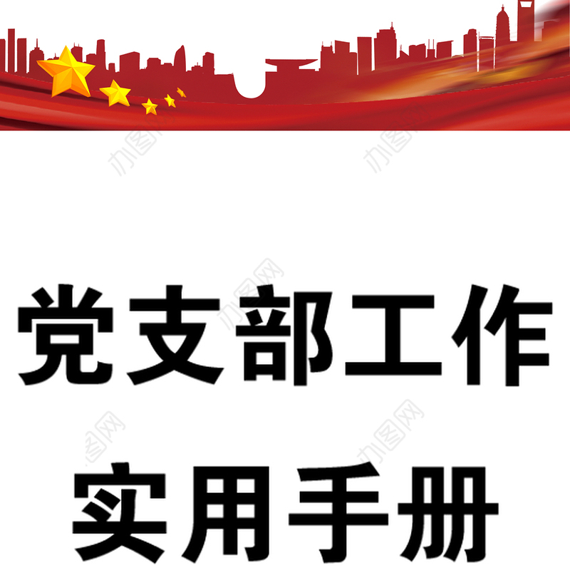 党支部日常工作实用手册