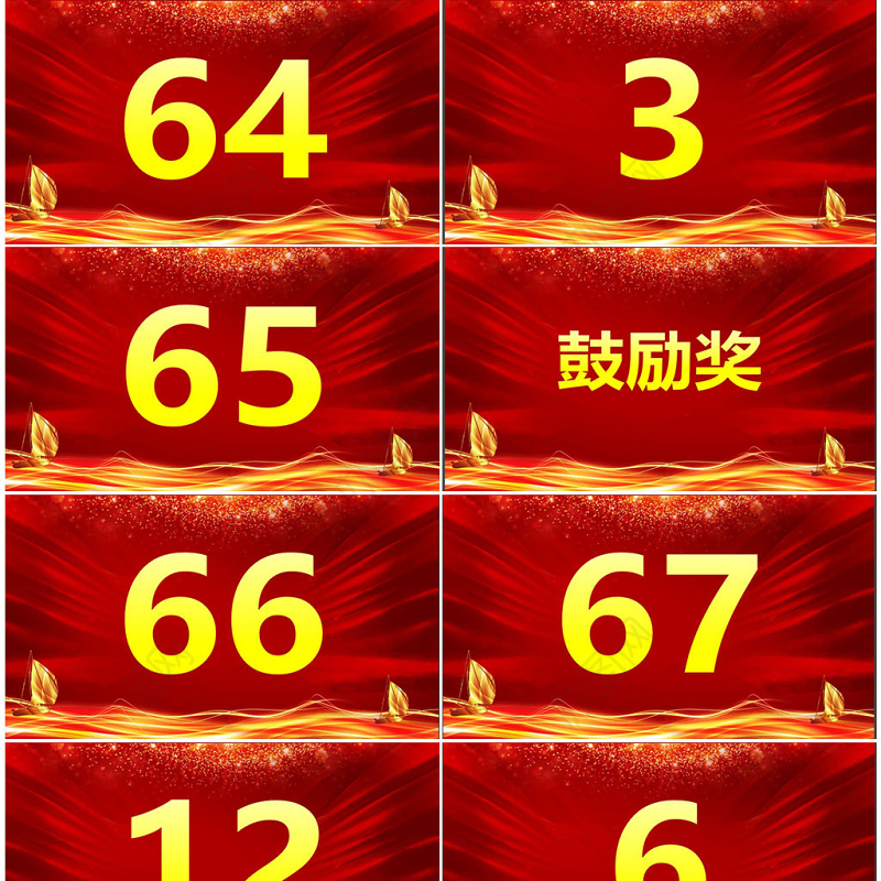 颁奖典礼数字滚动抽奖动态PPT