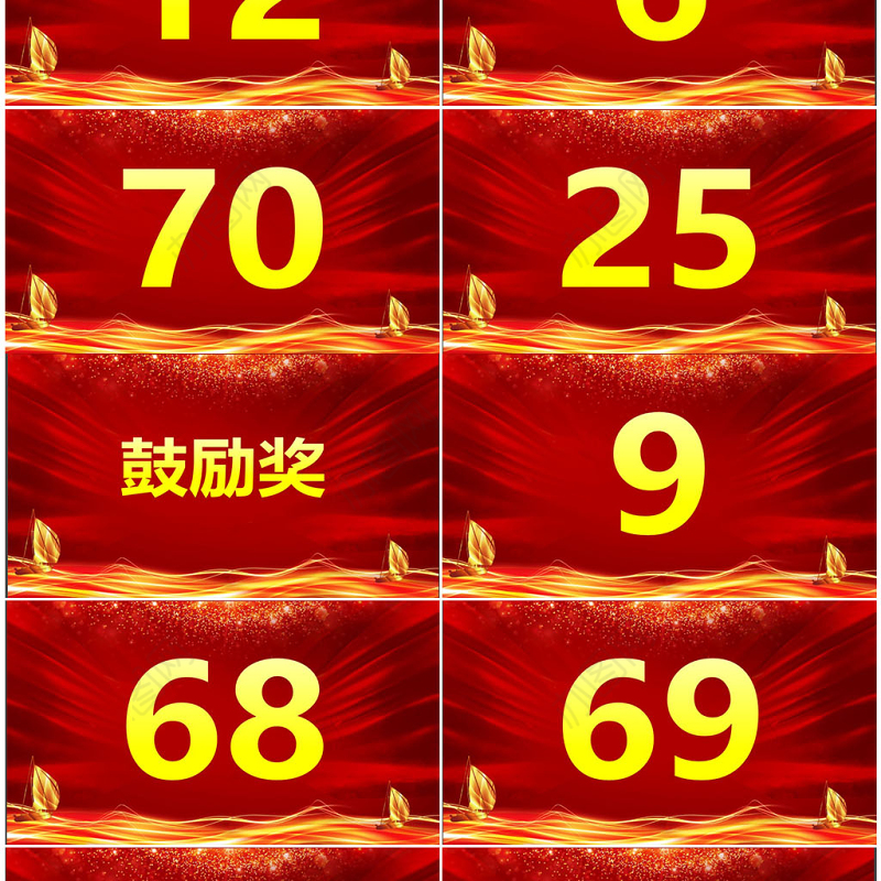 颁奖典礼数字滚动抽奖动态PPT