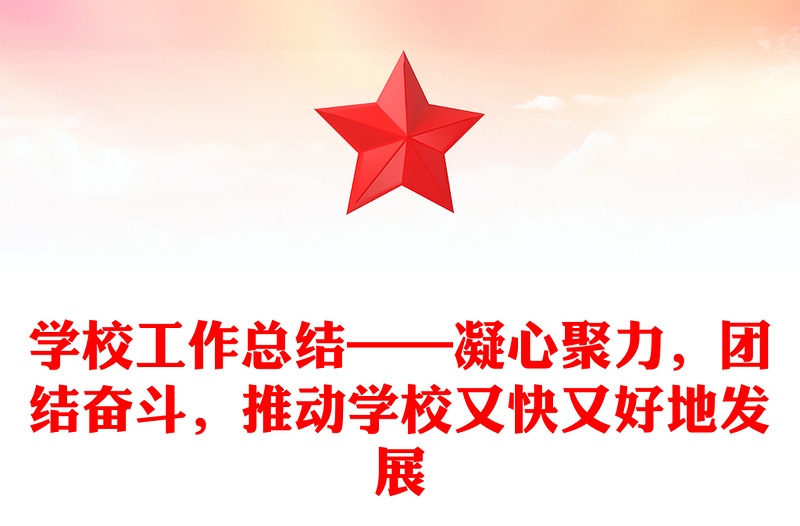 学校工作总结——凝心聚力，团结奋斗，推动学校又快又好地发展