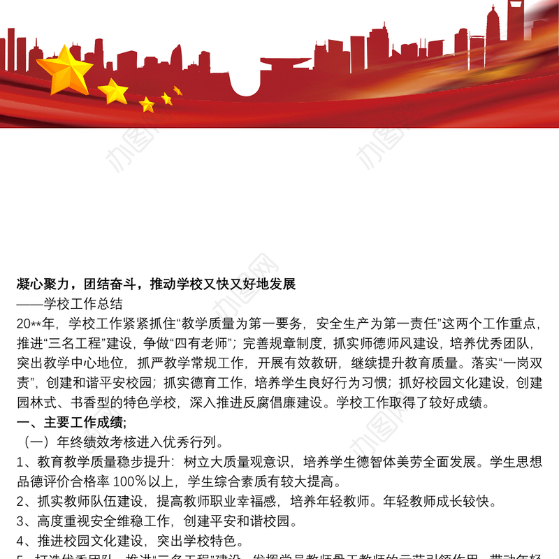 学校工作总结——凝心聚力，团结奋斗，推动学校又快又好地发展