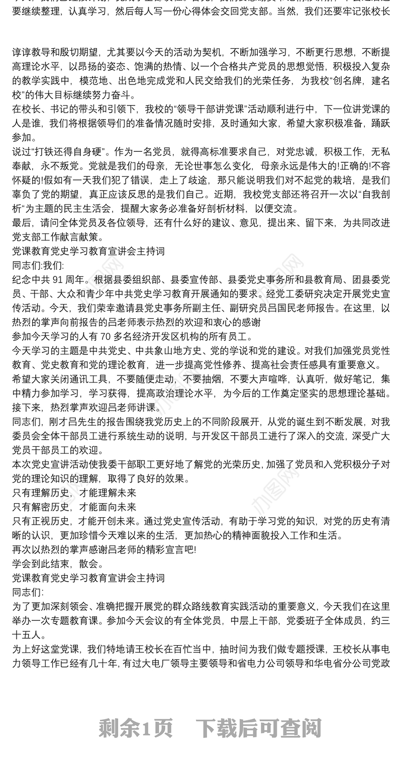 党课教育党史学习教育宣讲会主持词