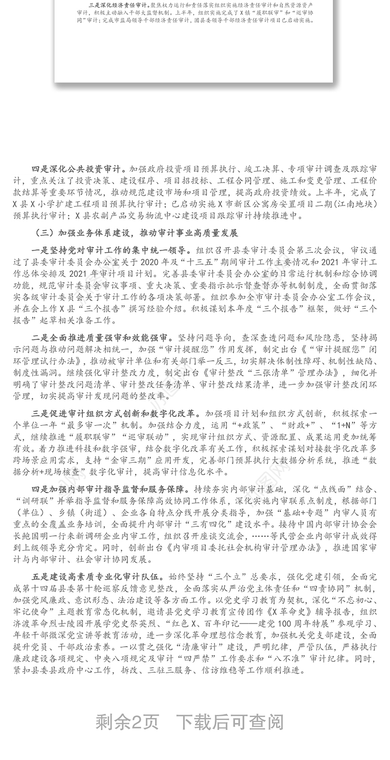 X县审计局2021年上半年工作总结和下半年工作思路