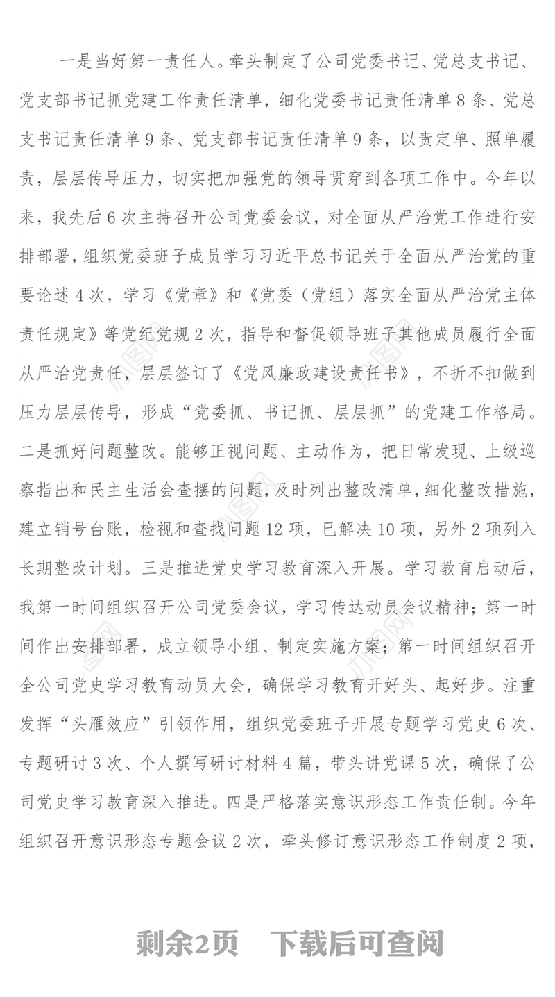 某国企党委书记2021年度履行全面从严治党主体责任及党风廉政建设责任制情况汇报