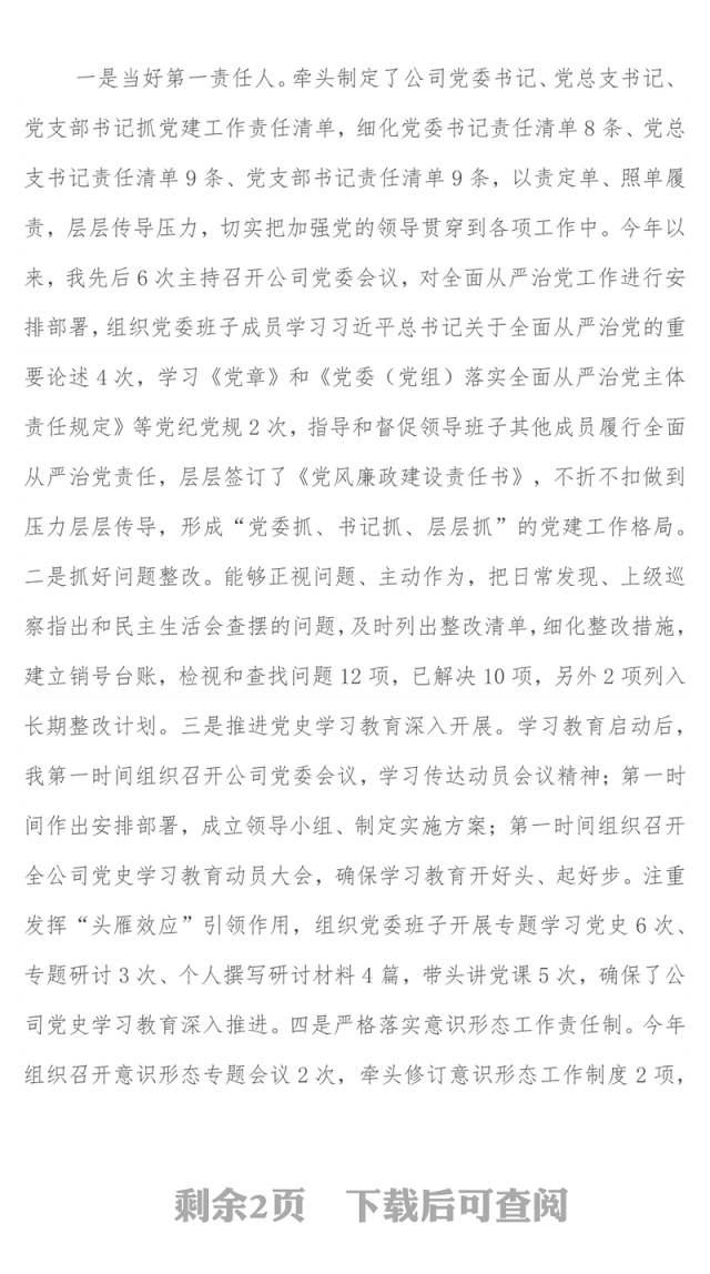 某国企党委书记2021年度履行全面从严治党主体责任及党风廉政建设责任制情况汇报