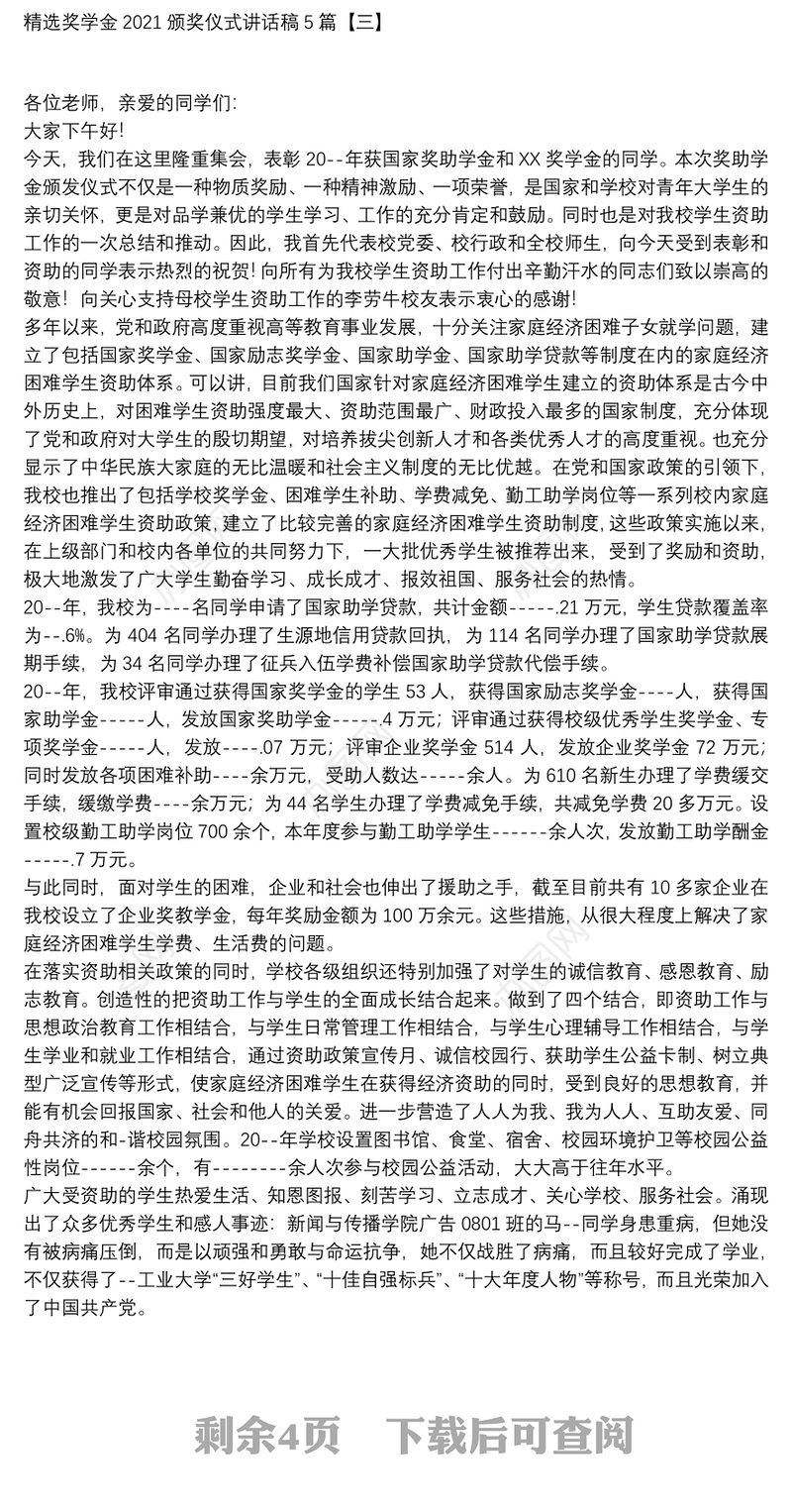 精选奖学金2021颁奖仪式讲话稿5篇