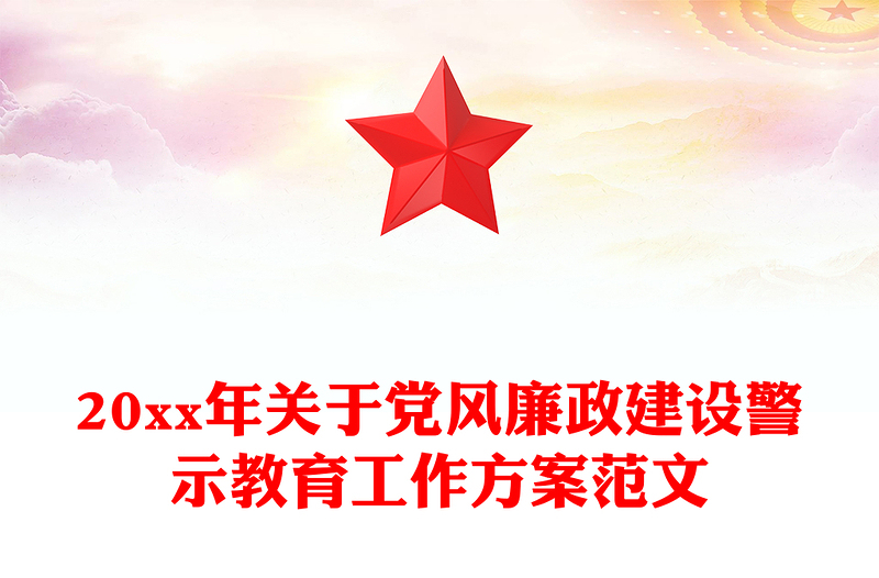 20xx年关于党风廉政建设警示教育工作方案范文