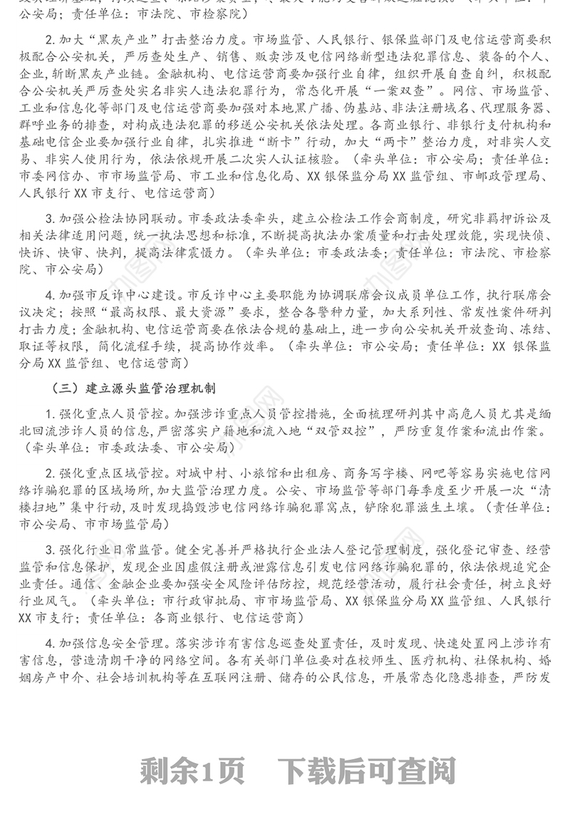 xx市打击治理电信网络新型违法犯罪实施方案