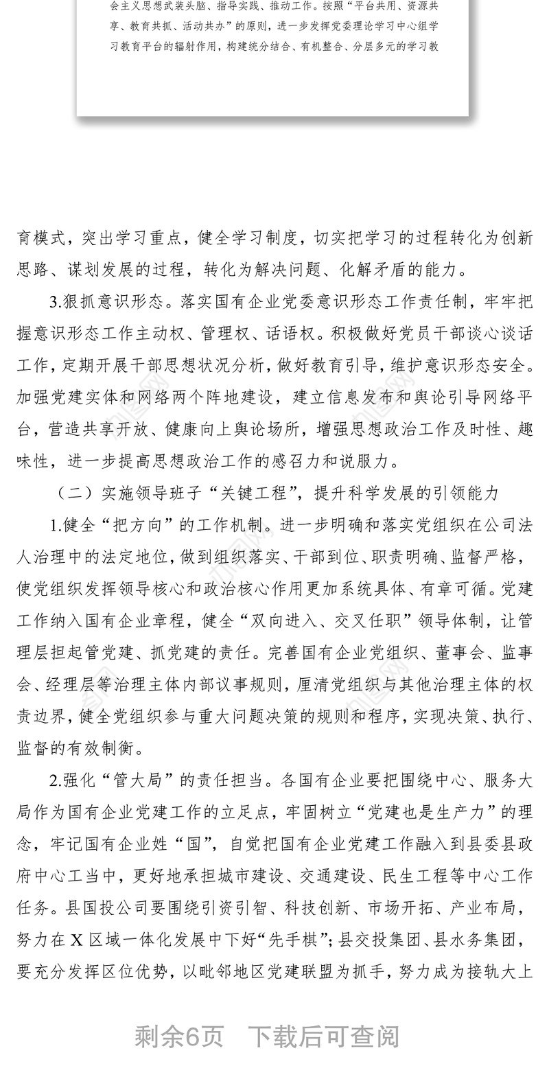 2021实施强根固魂六大工程高质量提升国有企业党建工作方案