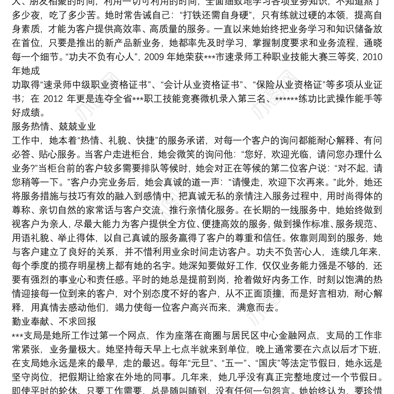 银行优秀柜员员工精选先进事迹材料范文多篇