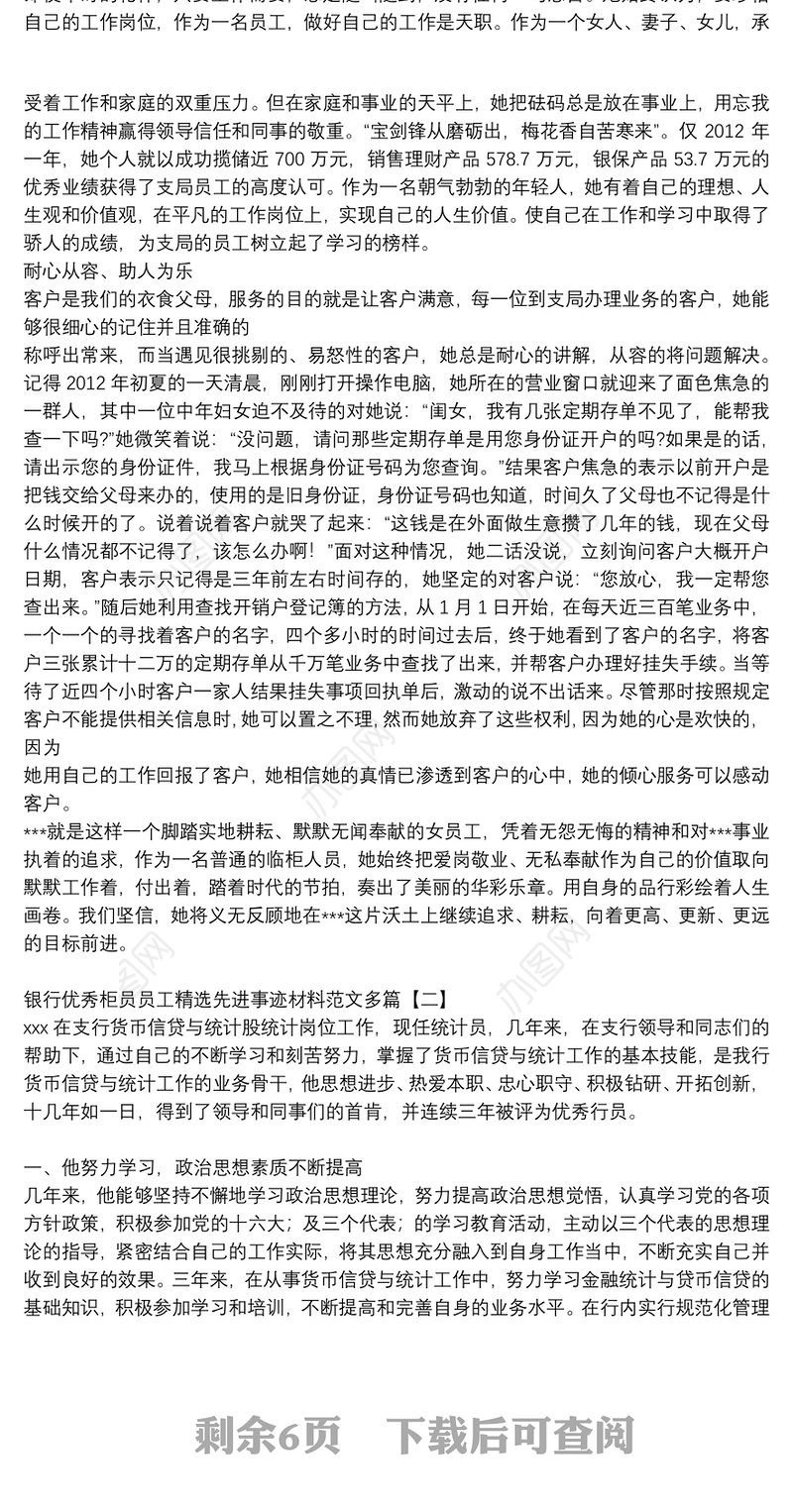 银行优秀柜员员工精选先进事迹材料范文多篇