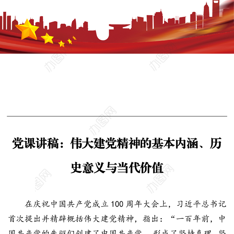 党课讲稿：伟大建党精神的基本内涵、历史意义与当代价值