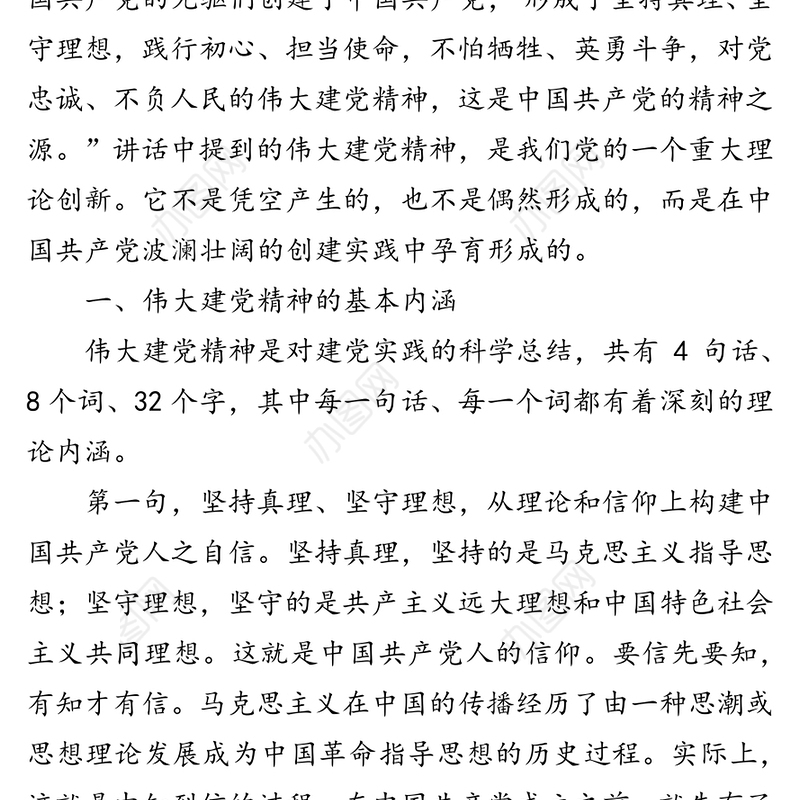 党课讲稿：伟大建党精神的基本内涵、历史意义与当代价值