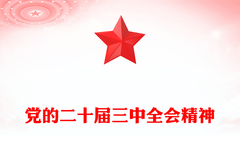 党的二十届三中全会精神
