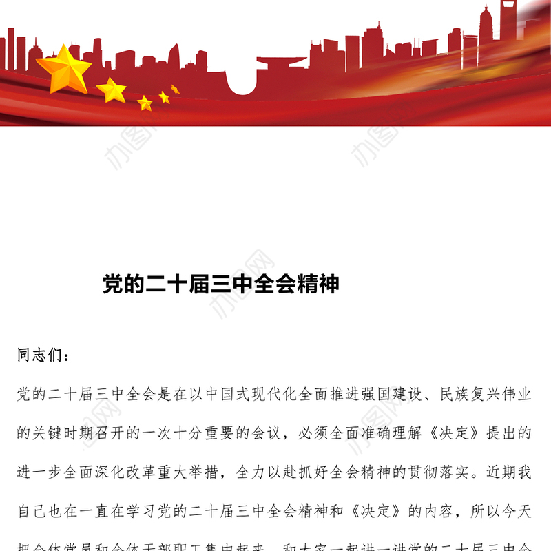 党的二十届三中全会精神