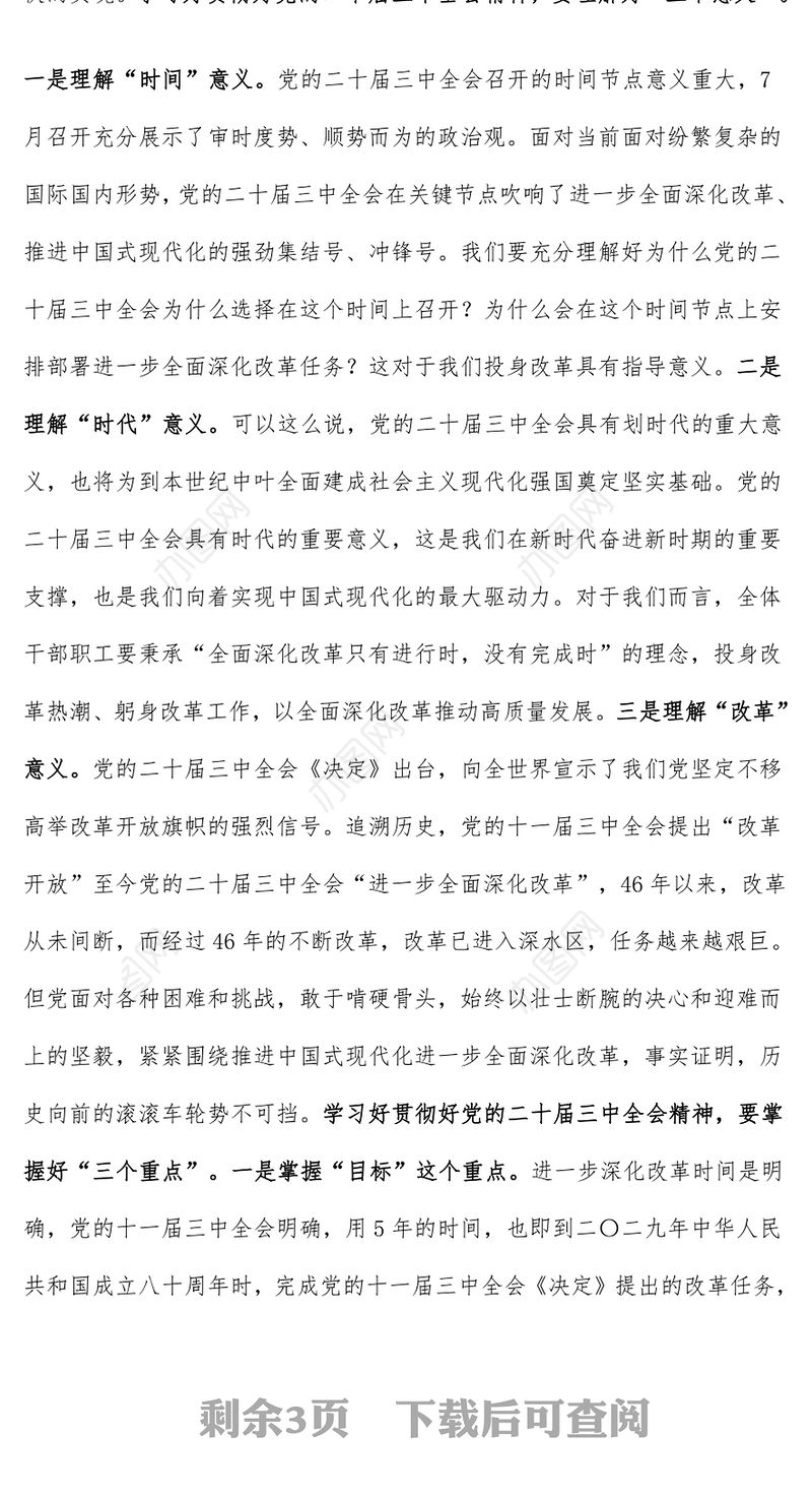 党的二十届三中全会精神