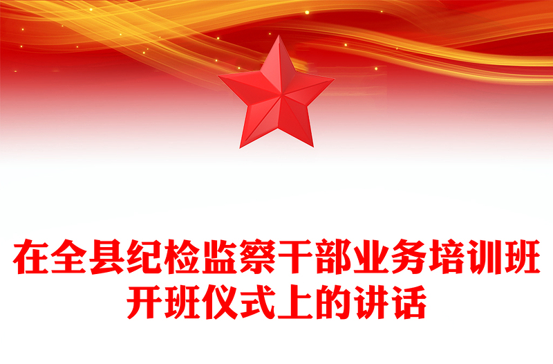 在全县纪检监察干部业务培训班开班仪式上的讲话