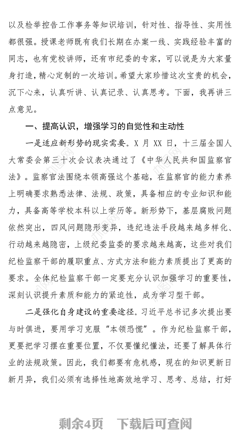 在全县纪检监察干部业务培训班开班仪式上的讲话