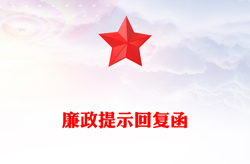 廉政提示回复函