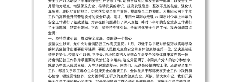 党委书记在安全生产工作会议暨安全生产月动员大会上的讲话
