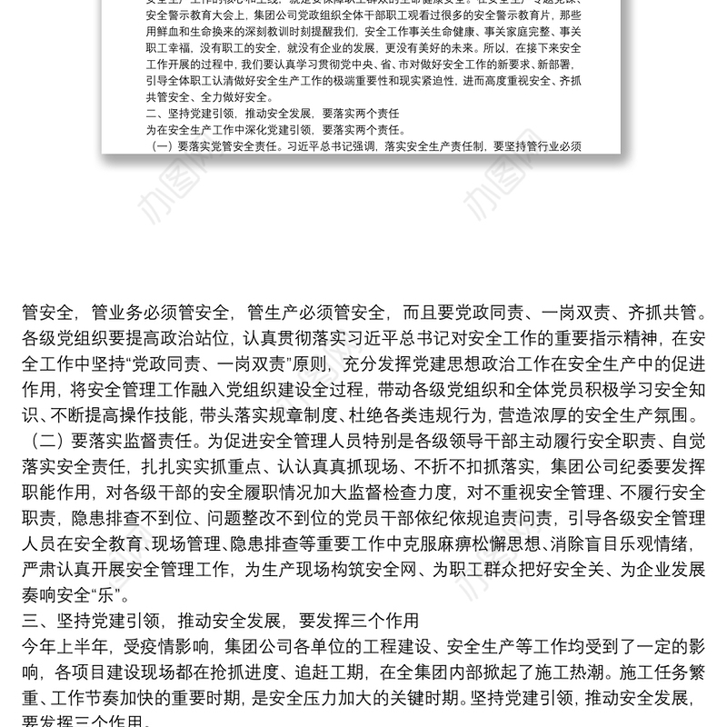 党委书记在安全生产工作会议暨安全生产月动员大会上的讲话