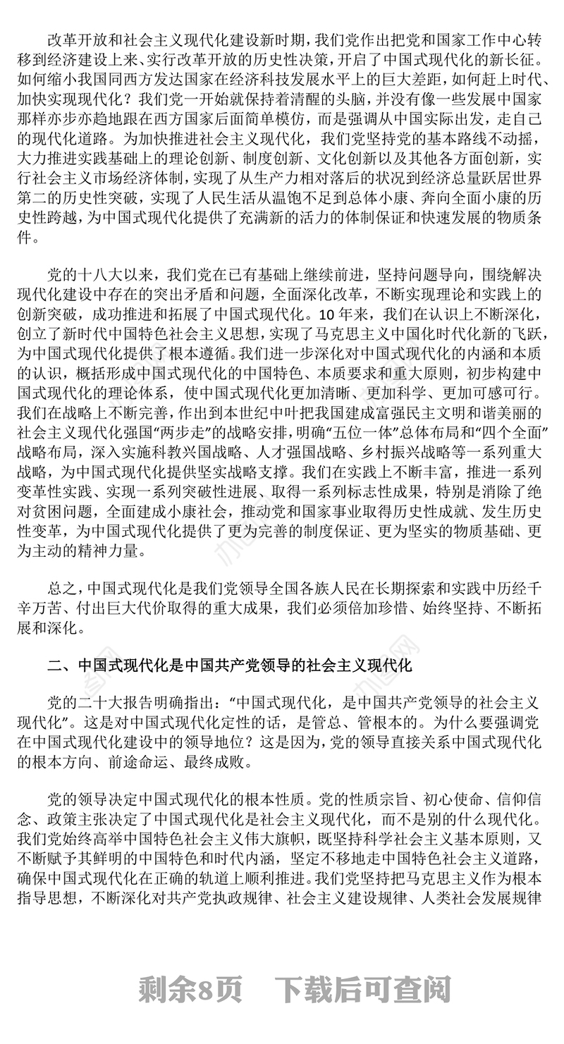 红色精美以中国式现代化全面推进强国建设民族复兴伟业PPT党课课件(讲稿)