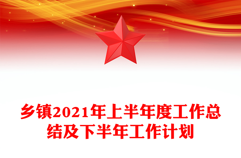 乡镇2021年上半年度工作总结及下半年工作计划