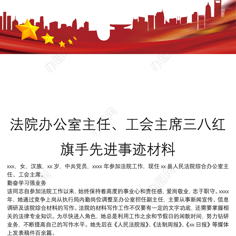 法院办公室主任、工会主席三八红旗手先进事迹材料