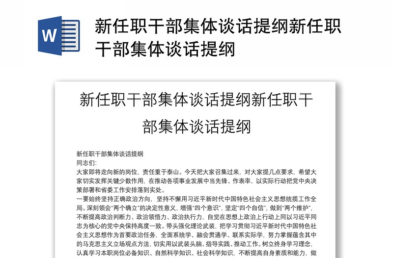 新任职干部集体谈话提纲新任职干部集体谈话提纲