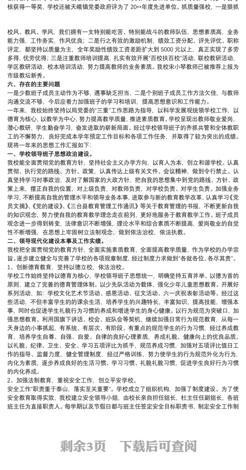 20xx年度学校领导班子建设情况汇报