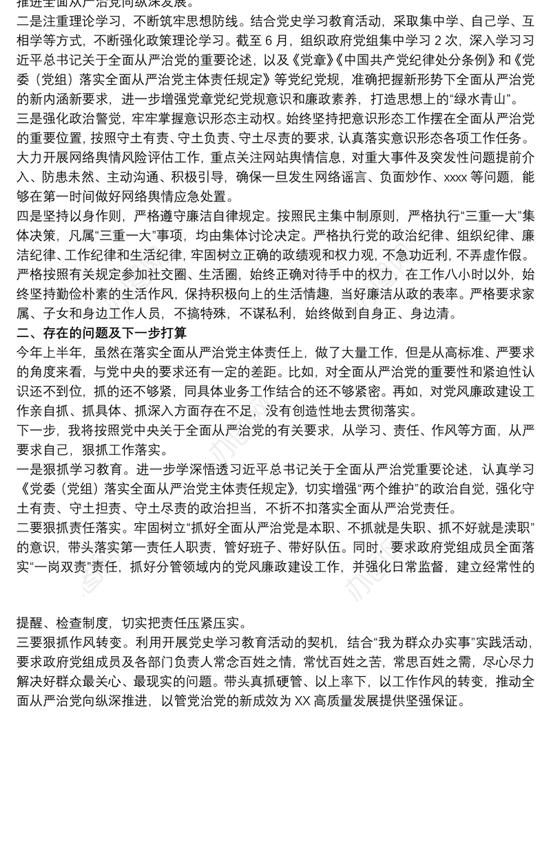 20xx年市长落实全面从严治党责任情况汇报材料范文