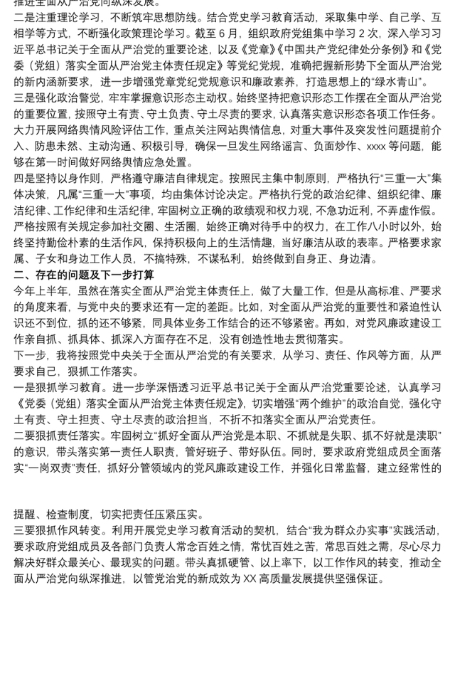 20xx年市长落实全面从严治党责任情况汇报材料范文